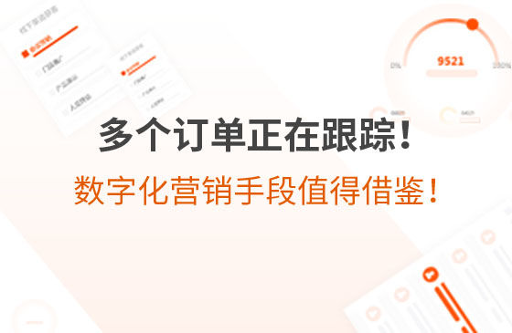 多個訂單正在跟蹤！環保企業的數字化營銷手段，值得借鑒！