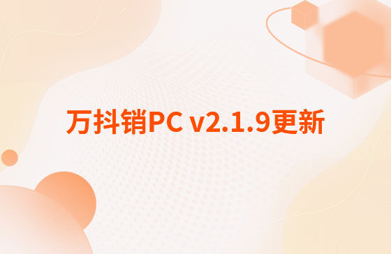 萬抖銷PC v2.1.9更新：萬抖銷系統-PC端 今日更新： 1.新增抖音員工矩陣-員工賬號、矩陣任務、員工矩陣數據看板等功能。 2.抖音員工號可按藍V號綁定授權，且支持多平臺手動發布、矩陣任務批量自動發布。