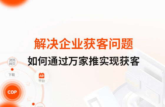 解決企業獲客問題！告訴你如何通過萬家推實現流量獲客