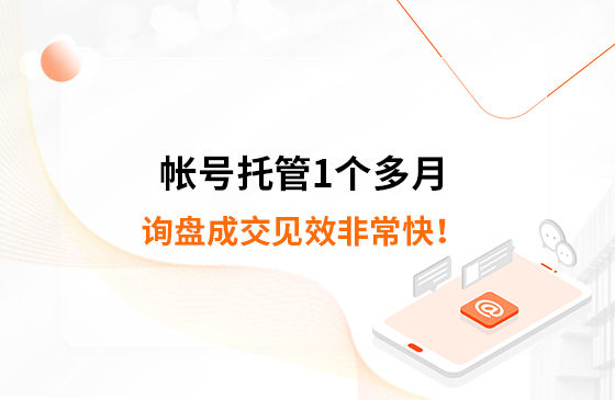 帳號托管1個多月，詢盤成交見效非?？?！