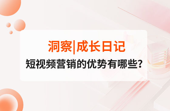 短視頻營銷的優勢有哪些？